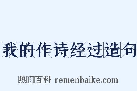 我的作诗经过造句是什么意思的图片